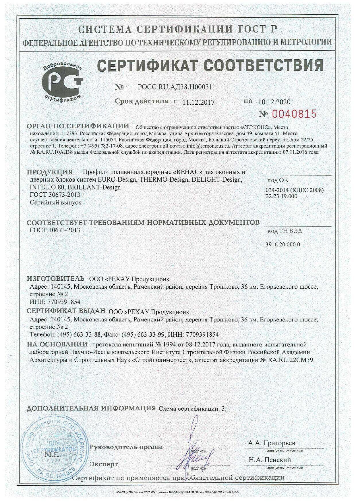 Сертификат соответсвия Гжель (Интелио 80) до 2020